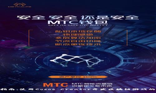 2023年全面指南：使用Cocos Creator开发区块链游戏的7个关键步骤