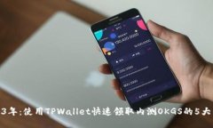2023年：使用TPWallet快速领
