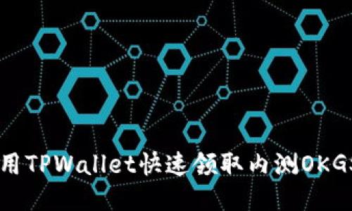 2023年：使用TPWallet快速领取内测OKGS的5大步骤