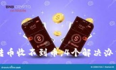 TPWallet跨链转币收不到币，4个解决办法帮你解决