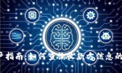 TPWallet用户指南：如何查询收款方信息的5种有效