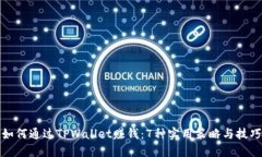 如何通过TPWallet赚钱：7种实用策略与技巧