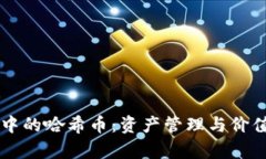 TPWallet中的哈希币：资产管理与价值潜力解析