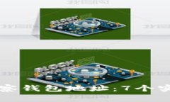 如何追踪TP观察钱包地址：7个实用技巧与方法