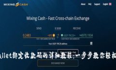 tpwallet绑定收款码的详细教程：一步步教你轻松完