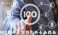 2023年国内NFT转移至TP钱包的全面指南：5个关键步