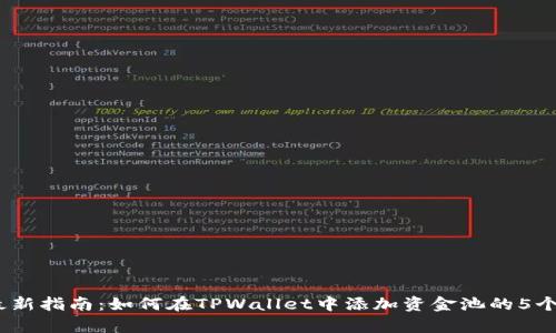 2023年最新指南：如何在TPWallet中添加资金池的5个简单步骤