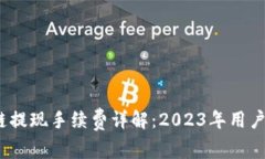 tpwallet波场链提现手续费详解：2023年用户必知的