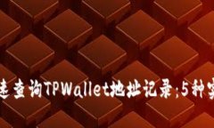 如何快速查询TPWallet地址记录：5种实用方法