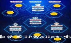 苹果手机如何下载和使用TPWallet：完整指南（20