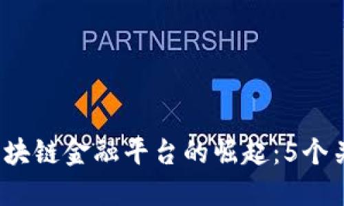 2023年多链区块链金融平台的崛起：5个关键优势与挑战