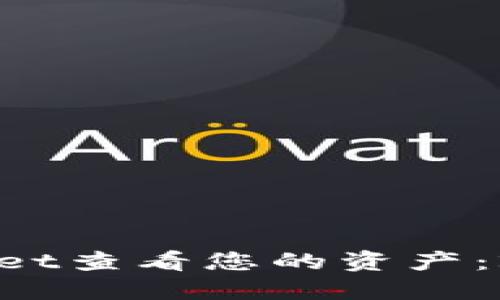 如何使用TPWallet查看您的资产：2023年终极指南