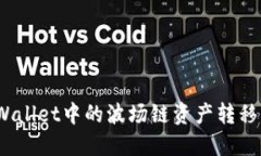 详细指南：如何将TPWallet中的波场链资产转移到币