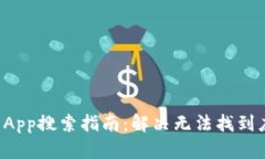 2023年TPWallet App搜索指南：解决无法找到应用的