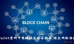 2023年TPWallet官网下载地址及安全指南：避免网络