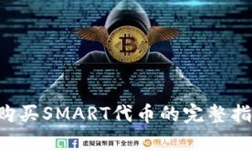 2023年tpwallet上购买SMART代币的完整指南：5个步骤轻松入手