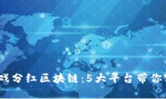 揭秘2023年游戏分红区块链