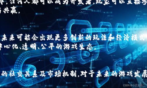 jiaoti游戏区块链与传统游戏的10大区别，你需要了解的必须知识/jiaoti

区块链游戏,传统游戏,数字资产,去中心化/guanjianci

引言
随着区块链技术的迅猛发展，各行各业都开始探索其潜在的应用，其中游戏行业作为一个热门领域，也逐渐引入了区块链技术。这种变化引发了人们对区块链游戏与传统游戏之间差异的关注。文章将深入探讨二者之间的主要区别，并帮助你理解区块链如何改变游戏体验和经济模式。

资产拥有权
在传统游戏中，玩家在游戏内购买的物品、皮肤、角色等都属于游戏公司，玩家实际上并不拥有这些资产。即使玩家花费了大量时间和金钱去获取，若游戏关闭或玩家账号被封，所有资产也会随之消失。
相较之下，区块链游戏赋予玩家真正的所有权。通过区块链技术，游戏中的资产以数字货币形式存在，玩家持有这些资产的私钥，就意味着他们拥有这些虚拟物品的完整拥有权。例如，在一些基于以太坊的游戏中，玩家所拥有的皮肤或角色可以在一个开放的市场上自由交易，甚至可以跨不同游戏进行交易，这为玩家提供了更大的灵活性和自由度。

去中心化与中心化
传统游戏通常是中心化的，游戏公司控制所有的数据和服务器，涉及到的任何游戏机制改变，玩家都无能为力。而区块链游戏则是去中心化的，数据存储在分布式网络中，任何对于游戏规则的修改必须获得社区的共识，这种设计使得游戏更为透明和公平。
去中心化还意味着无论何时何地，玩家都可以访问他们的资产和游戏内容，而无需依赖任何中介机构。这样的自由度增大了玩家的兴趣，也为他们创造了更多的参与机会。

经济模型的不同
传统游戏的商业模式主要依靠售卖游戏本体和内购道具，创造了一个相对封闭的经济系统，玩家和开发者之间的关系往往是单向的。
区块链游戏则引入了代币经济，玩家不仅可以通过参与游戏获得游戏币，还可以通过交易数字资产获得收益。这种模式推动了一种更为健康的经济生态，玩家与开发者之间的关系也变得更加紧密与互动。玩家的投入直接影响到游戏的整体发展与经济活动，形成良性的循环。

游戏机制与玩法
传统游戏通常依赖于固定的游戏设计与机制。尽管开发者会进行更新和改进，但这依旧不改变核心玩法。玩家在某种程度上会受限于设计者的想法。
而区块链游戏的玩法是由社区驱动的，玩家可以通过提案与投票来影响游戏的未来发展。这种机制激发了玩家的参与意识，使得每个玩家都可以为游戏的创造与完善做出贡献。此外，区块链游戏通过智能合约实现自动化，保证了游戏规则的公平性与透明性。

社交互动的变化
在传统游戏中，社交互动往往局限于游戏内的聊天系统，玩家之间的联系相对薄弱。尽管有些游戏尝试加入社交元素，但大多仍然在一定限制之内。
区块链游戏利用区块链的开放性和透明性，创建了更广泛的社交网络。玩家可以通过代币与其他玩家进行交易，建立更紧密的联系。此外，许多区块链游戏会设置社区活动与竞赛，增强玩家之间的互动。

信息透明度
在传统游戏中，游戏数据和算法通常是封闭的，玩家难以获取真实的信息，开发者的商业决策也可能造成玩家的不满与疑虑。对此，玩家能做的只是提供反馈，往往无法影响游戏的真实经济动态。
而在区块链游戏中，所有交易数据和游戏经济都被记录在区块链上，任何人都可以查询。这种透明度让玩家能够对游戏的经济状况有更清晰的认识，从而做出更明智的决策。

安全性与风险
传统游戏的安全性主要依赖于游戏公司的服务器安全，尽管许多公司采取措施避免黑客攻击，但仍然存在数据泄露与盗号的风险。
区块链游戏通过加密技术提高了安全性，玩家的资产存储在区块链上，只有拥有私钥的人才能访问，减少了被盗的风险。然而，由于技术复杂性，玩家也面临一些新的安全问题，比如私钥的管理不当可能导致资产损失。

市场的多样性与包容性
传统游戏的市场相对封闭，发行商和开发者制定了游戏的规则与玩法，单一的市场模式往往让小型开发者面临巨大的压力。而在区块链游戏生态系统中，任何人都可以成为开发者，玩家可以直接参与游戏的创造。例如，一些区块链平台允许玩家创建自己的游戏或物品，从而丰富市场的多样性。
这种包容性使得创作者与玩家的关系更加平等，开发者与玩家之间不再是严苛的依附关系，而是可以在共同使用相同平台与经济模型的平台上合作与共赢。

未来的展望
虽然区块链游戏目前还处于发展早期，但不可否认的是，其给玩家和开发者带来的机遇与挑战是前所未有的。随着技术的不断成熟和广大用户的参与，未来可能会出现更多创新的玩法和经济模式。
在未来，区块链游戏有可能成为主流，与传统游戏形成更为丰富的共存关系。我们有理由相信，区块链技术将推动游戏行业的转型和进步，真正实现去中心化、透明、公平的游戏生态。

结语
综上所述，区块链游戏相比传统游戏有着诸多差异与优势。从资产所有权到去中心化的经济模型，区块链技术不仅改变了游戏玩法，更影响了玩家之间的社交关系及市场机制。对于未来的游戏发展，我们需要保持开放的态度，积极探索与学习，以期在新的游戏世界中，找到属于自己的极致体验。