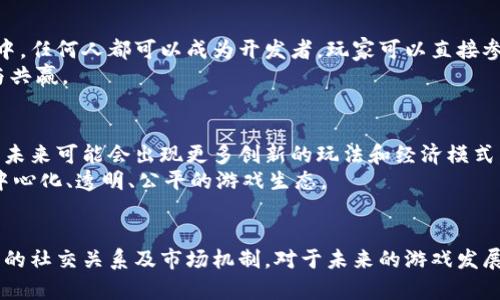 jiaoti游戏区块链与传统游戏的10大区别，你需要了解的必须知识/jiaoti

区块链游戏,传统游戏,数字资产,去中心化/guanjianci

引言
随着区块链技术的迅猛发展，各行各业都开始探索其潜在的应用，其中游戏行业作为一个热门领域，也逐渐引入了区块链技术。这种变化引发了人们对区块链游戏与传统游戏之间差异的关注。文章将深入探讨二者之间的主要区别，并帮助你理解区块链如何改变游戏体验和经济模式。

资产拥有权
在传统游戏中，玩家在游戏内购买的物品、皮肤、角色等都属于游戏公司，玩家实际上并不拥有这些资产。即使玩家花费了大量时间和金钱去获取，若游戏关闭或玩家账号被封，所有资产也会随之消失。
相较之下，区块链游戏赋予玩家真正的所有权。通过区块链技术，游戏中的资产以数字货币形式存在，玩家持有这些资产的私钥，就意味着他们拥有这些虚拟物品的完整拥有权。例如，在一些基于以太坊的游戏中，玩家所拥有的皮肤或角色可以在一个开放的市场上自由交易，甚至可以跨不同游戏进行交易，这为玩家提供了更大的灵活性和自由度。

去中心化与中心化
传统游戏通常是中心化的，游戏公司控制所有的数据和服务器，涉及到的任何游戏机制改变，玩家都无能为力。而区块链游戏则是去中心化的，数据存储在分布式网络中，任何对于游戏规则的修改必须获得社区的共识，这种设计使得游戏更为透明和公平。
去中心化还意味着无论何时何地，玩家都可以访问他们的资产和游戏内容，而无需依赖任何中介机构。这样的自由度增大了玩家的兴趣，也为他们创造了更多的参与机会。

经济模型的不同
传统游戏的商业模式主要依靠售卖游戏本体和内购道具，创造了一个相对封闭的经济系统，玩家和开发者之间的关系往往是单向的。
区块链游戏则引入了代币经济，玩家不仅可以通过参与游戏获得游戏币，还可以通过交易数字资产获得收益。这种模式推动了一种更为健康的经济生态，玩家与开发者之间的关系也变得更加紧密与互动。玩家的投入直接影响到游戏的整体发展与经济活动，形成良性的循环。

游戏机制与玩法
传统游戏通常依赖于固定的游戏设计与机制。尽管开发者会进行更新和改进，但这依旧不改变核心玩法。玩家在某种程度上会受限于设计者的想法。
而区块链游戏的玩法是由社区驱动的，玩家可以通过提案与投票来影响游戏的未来发展。这种机制激发了玩家的参与意识，使得每个玩家都可以为游戏的创造与完善做出贡献。此外，区块链游戏通过智能合约实现自动化，保证了游戏规则的公平性与透明性。

社交互动的变化
在传统游戏中，社交互动往往局限于游戏内的聊天系统，玩家之间的联系相对薄弱。尽管有些游戏尝试加入社交元素，但大多仍然在一定限制之内。
区块链游戏利用区块链的开放性和透明性，创建了更广泛的社交网络。玩家可以通过代币与其他玩家进行交易，建立更紧密的联系。此外，许多区块链游戏会设置社区活动与竞赛，增强玩家之间的互动。

信息透明度
在传统游戏中，游戏数据和算法通常是封闭的，玩家难以获取真实的信息，开发者的商业决策也可能造成玩家的不满与疑虑。对此，玩家能做的只是提供反馈，往往无法影响游戏的真实经济动态。
而在区块链游戏中，所有交易数据和游戏经济都被记录在区块链上，任何人都可以查询。这种透明度让玩家能够对游戏的经济状况有更清晰的认识，从而做出更明智的决策。

安全性与风险
传统游戏的安全性主要依赖于游戏公司的服务器安全，尽管许多公司采取措施避免黑客攻击，但仍然存在数据泄露与盗号的风险。
区块链游戏通过加密技术提高了安全性，玩家的资产存储在区块链上，只有拥有私钥的人才能访问，减少了被盗的风险。然而，由于技术复杂性，玩家也面临一些新的安全问题，比如私钥的管理不当可能导致资产损失。

市场的多样性与包容性
传统游戏的市场相对封闭，发行商和开发者制定了游戏的规则与玩法，单一的市场模式往往让小型开发者面临巨大的压力。而在区块链游戏生态系统中，任何人都可以成为开发者，玩家可以直接参与游戏的创造。例如，一些区块链平台允许玩家创建自己的游戏或物品，从而丰富市场的多样性。
这种包容性使得创作者与玩家的关系更加平等，开发者与玩家之间不再是严苛的依附关系，而是可以在共同使用相同平台与经济模型的平台上合作与共赢。

未来的展望
虽然区块链游戏目前还处于发展早期，但不可否认的是，其给玩家和开发者带来的机遇与挑战是前所未有的。随着技术的不断成熟和广大用户的参与，未来可能会出现更多创新的玩法和经济模式。
在未来，区块链游戏有可能成为主流，与传统游戏形成更为丰富的共存关系。我们有理由相信，区块链技术将推动游戏行业的转型和进步，真正实现去中心化、透明、公平的游戏生态。

结语
综上所述，区块链游戏相比传统游戏有着诸多差异与优势。从资产所有权到去中心化的经济模型，区块链技术不仅改变了游戏玩法，更影响了玩家之间的社交关系及市场机制。对于未来的游戏发展，我们需要保持开放的态度，积极探索与学习，以期在新的游戏世界中，找到属于自己的极致体验。