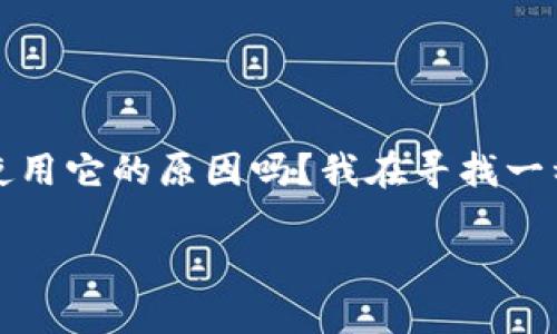 如果你想要回复关于tpwallet的推荐，可以考虑以下几个方面：

1. **感谢与认可**：
   - “谢谢你的推荐，tpwallet听起来不错，我会看看它的功能。”

2. **询问具体使用体验**：
   - “你为什么选择tpwallet？它有哪些特别的功能？”

3. **提及个人需求**：
   - “我在寻找一款易于使用的数字钱包，不知道tpwallet是否符合我的需求。”

4. **表达兴趣但保持谨慎**：
   - “tpwallet听起来很有潜力，但我还想了解其它用户的反馈。”

5. **寻求更多意见**：
   - “还有其他人使用tpwallet吗？你们的体验如何？”

### 示例回复

“谢谢你的推荐，tpwallet听起来很不错。你能分享一下你使用它的原因吗？我在寻找一种安全又易于访问的钱包，想了解一下它的实际使用体验。”

这样可以主动引导对话，了解更多信息，同时不失礼貌。