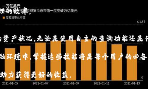   如何查询TPWallet隐藏资产的5种有效方法 / 

 guanjianci TPWallet, 隐藏资产, 区块链, 数字资产 /guanjianci 

TPWallet简介
TPWallet是一款相对新颖的数字资产钱包，旨在为用户提供安全和便捷的资产管理体验。随着区块链技术的普及，很多用户开始使用TPWallet来存储和管理他们的数字资产。然而，由于钱包的隐私机制和安全性，不少用户可能会发现一些隐藏资产，这些资产在普通的操作界面上并不显现，需要经过特定的方法进行查询。

隐藏资产的概念
在数字货币的世界中，