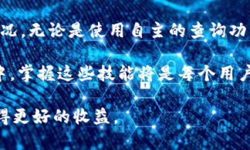   如何查询TPWallet隐藏资产的5种有效方法 / 

 guanjianci TPWallet, 隐藏资产, 区块链, 数字资产 /guanjianci 

TPWallet简介
TPWallet是一款相对新颖的数字资产钱包，旨在为用户提供安全和便捷的资产管理体验。随着区块链技术的普及，很多用户开始使用TPWallet来存储和管理他们的数字资产。然而，由于钱包的隐私机制和安全性，不少用户可能会发现一些隐藏资产，这些资产在普通的操作界面上并不显现，需要经过特定的方法进行查询。

隐藏资产的概念
在数字货币的世界中，