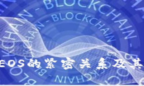 深入解析：TPWallet与EOS的紧密关系及其在区块链生态中的角色