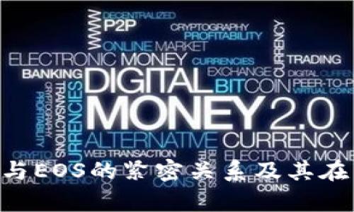 深入解析：TPWallet与EOS的紧密关系及其在区块链生态中的角色