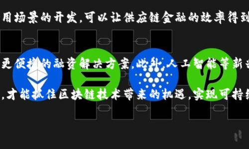 区块链供应链金融链码：2023年最佳应用案例与发展趋势

区块链, 供应链金融, 链码, 应用案例/guanjianci

引言
在当今数字化转型的浪潮中，区块链技术作为一种颠覆性的新兴技术，已经渗透到多个行业。而在供应链金融领域，区块链的应用潜力尤为巨大。区块链能够为传统金融和供应链之间的连接提供透明、安全、高效的解决方案，解决了以往由于信息不对称导致的问题。链码作为区块链应用中不可或缺的重要组成部分，其在供应链金融中的应用愈发引人关注。

区块链与供应链金融的结合
供应链金融是指通过对供应链企业的融资需求进行管理，从而提高整个供应链的资金流动效率。区块链技术在这一领域的价值在于提高透明度、降低信任成本和缩短交易时间。通过将交易信息、资金流转和商品流转的数据都记录在区块链上，可以确保信息的真实性和不可篡改性，这为金融服务提供了更为可靠的数据支撑。

链码的概念及其作用
链码是指在区块链上运行的智能合约，用于管理和自动化区块链上的事务。在供应链金融中，链码可以帮助实现自动化交易、审批流程和合规性检查等功能。通过设置智能合约，供应链中的各方可以自动达成共识，快速执行合同条款，从而降低权益争议的风险并提升效率。

2023年最佳应用案例
近年来，多个企业开始尝试将区块链技术与供应链金融相结合，并取得了一定的成果。以下是一些具有代表性的案例：

1. IBM和摩根大通的合作项目：该项目利用区块链技术简化了跨境支付流程。通过创建一个透明的供应链网络，可以实时追踪物品的流转，包括支付状态。这降低了交易成本，并提高了资金周转效率，尤其对于中小企业而言。

2. 蚂蚁链的供应链金融平台：蚂蚁集团开发的蚂蚁链不仅助力大宗商品交易，而且提供了支持小微企业融资的解决方案。借助链码，融资申请、审批和放款的流程可以实现自动化，提高了整个融资流程的效率。这个平台已经帮助数万家小企业获得了更便捷的融资服务。

3. 供应链金融联盟：一些大型制造企业联合起来，共同建立供应链金融联盟，利用区块链技术推动信任建立和信息共享。链码在这里的作用是智能审批、风险管理等，通过数据共享提升了对供应链伙伴的信用评估，进而让各方更愿意参与融资。

链码在供应链金融中的技术架构
链码的设计及其在供应链金融中的应用，通常需要考虑以下几个关键技术要素：

1. 数据一致性：区块链的分布式特性保证了数据的一致性。在供应链金融中，链码可以确保各方获得的数据都是最新和最准确的。

2. 确保隐私：虽然大多数区块链是公开透明的，但在供应链金融中，涉及商业秘密和敏感信息，链码可以通过权限控制和加密技术，确保信息的隐私性和安全。

3. 互操作性：考虑到供应链涉及多个参与者，包括供应商、制造商、物流公司和金融机构，链码需要具备一定的互操作性，以适应不同的系统环境，便于信息的流通与共享。

挑战与机遇
尽管区块链在供应链金融中展现出巨大的潜力，但仍存在一些挑战。首先是技术成熟度的问题，区块链尚处于发展初期，部分技术尚未完善；其次是相关法律法规的缺失，许多国家尚未就区块链应用制定具体的法律框架，这在一定程度上制约了行业的发展。

然而，随着技术的不断进步以及相关政策的逐步完善，区块链技术在供应链金融领域的应用前景仍然被广泛看好。通过不断创新与实践，尤其是链码的和应用场景的开发，可以让供应链金融的效率得到更大提升。

未来展望
未来，随着区块链技术的迅速发展，链码将在供应链金融领域发挥更加重要的作用。智能合约的普及将推动供应链金融服务的自动化和智能化，为各方提供更便捷的融资解决方案。此外，人工智能等新兴技术的结合也将为链码的应用带来新的可能性，比如通过机器学习提高信贷风险识别的准确性。

总之，区块链供应链金融链码不仅是一个技术创新的体现，更是未来商业模式变革的重要推动力。在这个不断变化的市场环境中，只有积极适应并不断创新，才能抓住区块链技术带来的机遇，实现可持续发展。 

结合市场需求和技术发展，供应链金融的下一步需要紧跟节奏，探索适合自身特点的创新方案。只有这样，才能在未来激烈的市场竞争中立于不败之地。