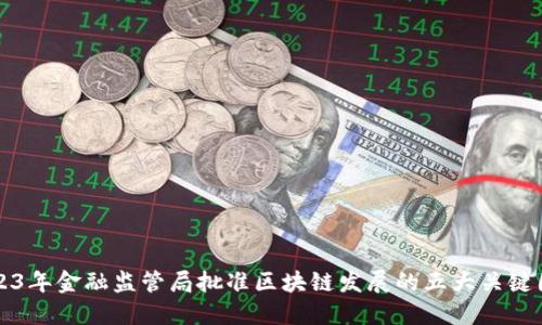 2023年金融监管局批准区块链发展的五大关键因素