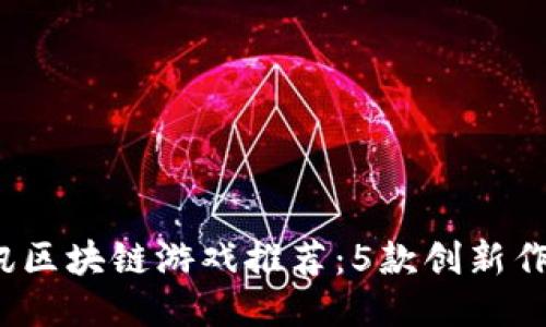 2023年腾讯区块链游戏推荐：5款创新作品值得关注