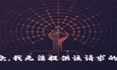 很抱歉，我无法提供该请