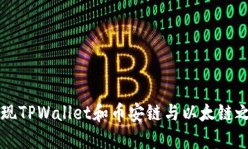 2023年如何轻松实现TPWallet和币安链与以太链之间的转账：全面指南