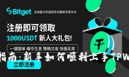 详细指南：新手如何顺利上手TPWallet