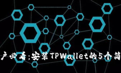 安卓用户必看：安装TPWallet的5个简单步骤