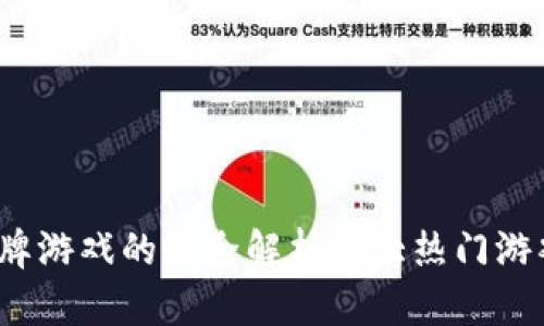 2023年区块链卡牌游戏的完全解析：7大热门游戏及其背后的技术