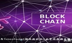 2023年TokenPocket转账超时的