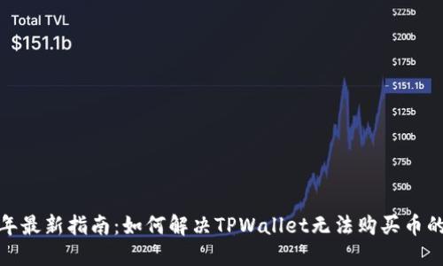 2023年最新指南：如何解决TPWallet无法购买币的问题？