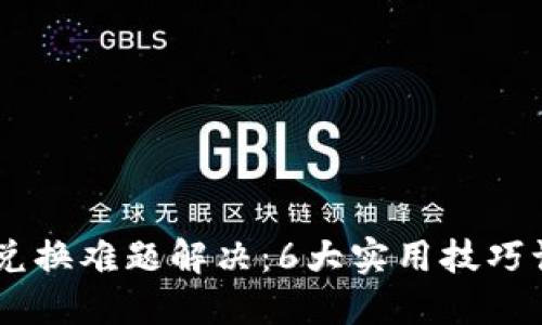 TPWallet币兑换难题解决：6大实用技巧让你轻松交易