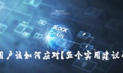 TPWallet下架用户该如何应对