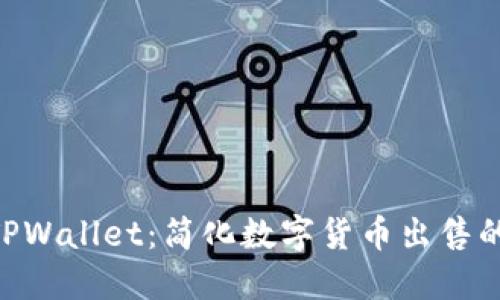 2023年TPWallet：简化数字货币出售的7个步骤