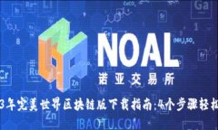 2023年完美世界区块链版下