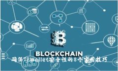 确保TPWallet安全性的8个实