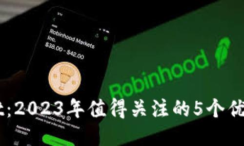 TPWallet：2023年值得关注的5个优质空投币