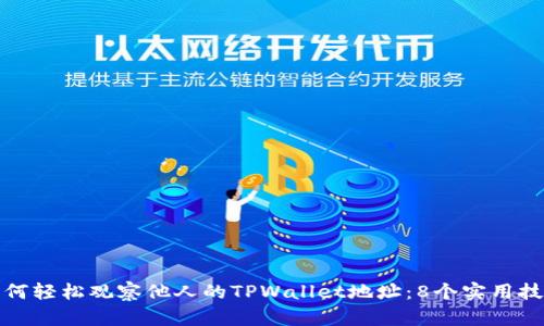 如何轻松观察他人的TPWallet地址：8个实用技巧