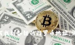 TPWallet 如何找到各链的门