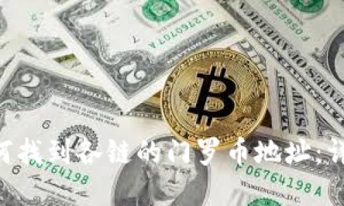 TPWallet 如何找到各链的门罗币地址：详解与操作指南