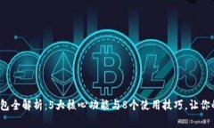 2023年TP身份钱包全解析：