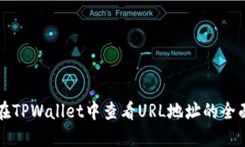 如何在TPWallet中查看URL地址的全面指南