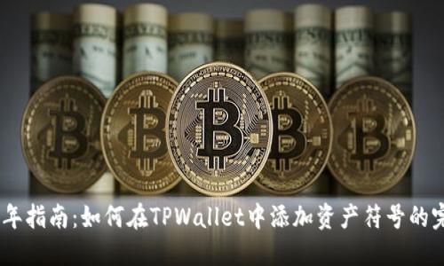 : 2023年指南：如何在TPWallet中添加资产符号的完整步骤